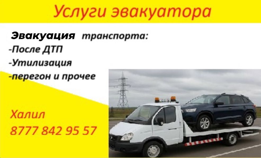 Эвакуатор город межгород