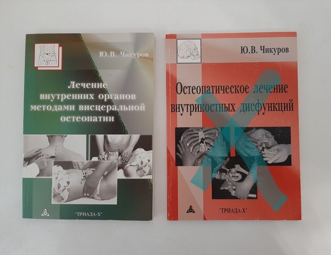 Книги медицинские для остеопатов