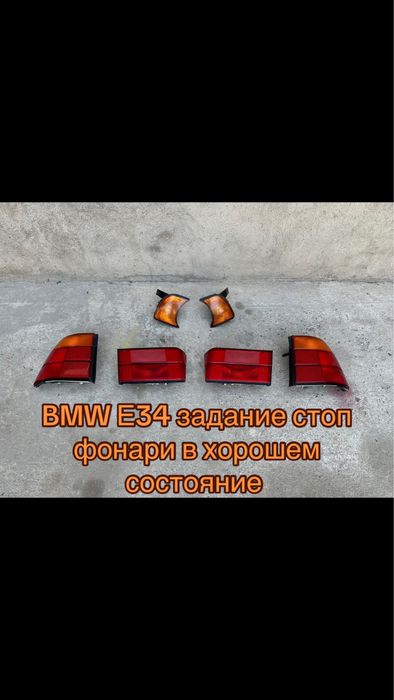 BMW E34 задние стоп фонари БМВ Е34 стоп фонар