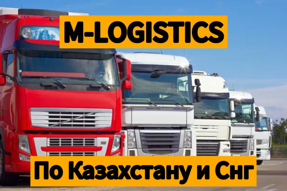 Грузоперевозки всех типов по всему Казахстану и СНГ