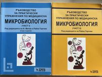 Микробиология- ръководства