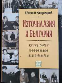 Книга "Източна Азия и България" Евгений Кандиларов