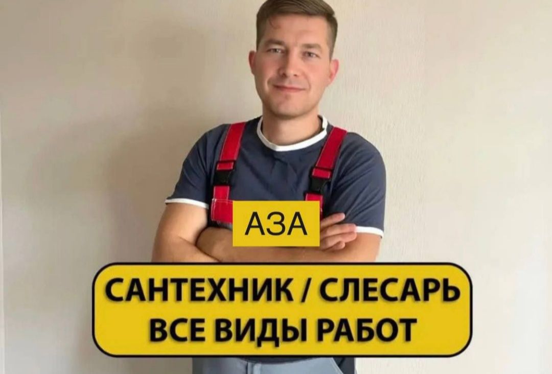 Сантехник. Все виды работ. услуги сантехника. Недорого. По городу.