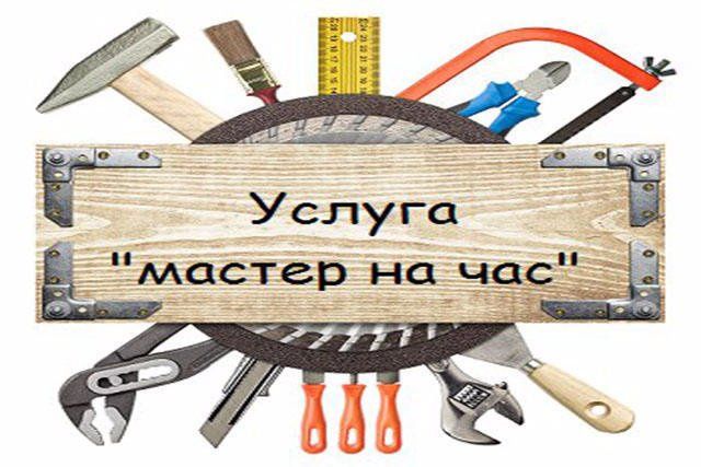 Мастер Муж на час мастер на дом  установка монтаж зеркало телевизора