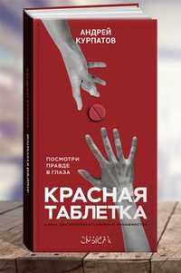 Книга Андрея Курпатова "Красная таблетка"