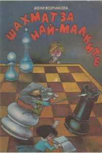 шахмат за най малките