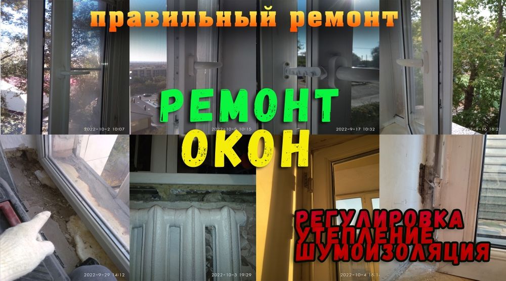 Ремонт окон! замена уплотнителя! недорого