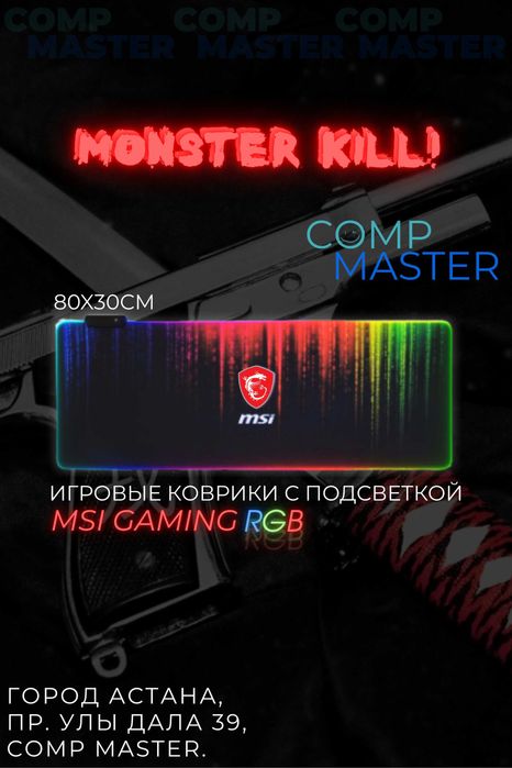 Коврики от MSI игровые для мыши c RGB подсветкой, большие 80см
