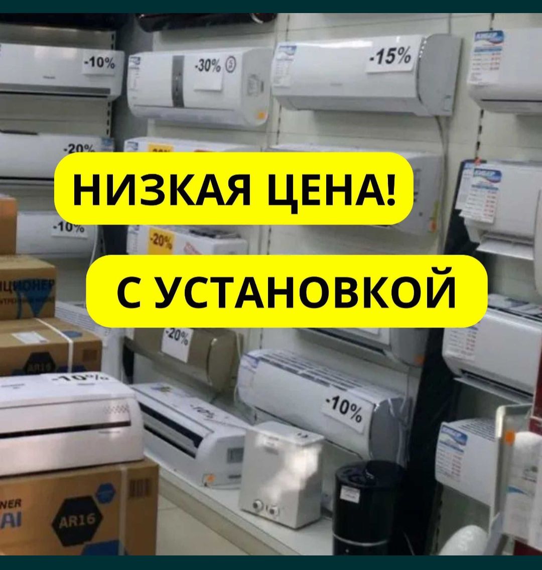 Кондиционеры со склада.Алмаком , Гри и т.д . Акция.Установка 24/7