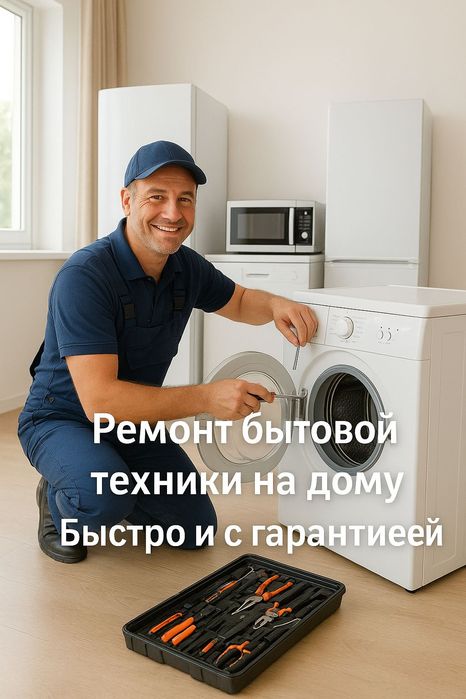 Ремонт бытовой техники с выездом