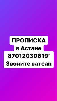 Тиркеу арзан жане Зан шенберинде Про_пис_к-а в ас-та_не-