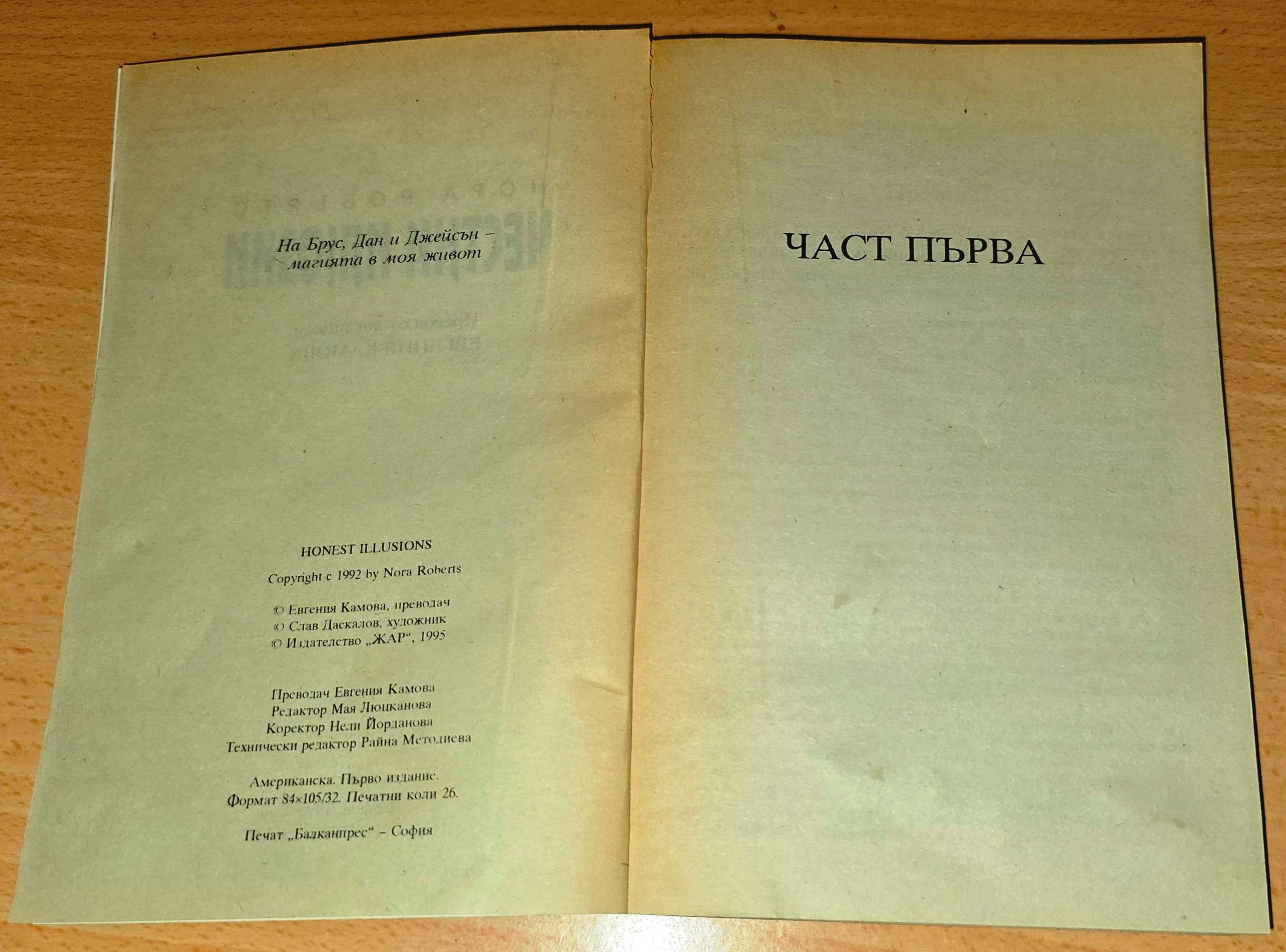 Честни илюзии / Нора Робъртс, 1995
Автор: Робъртс, Нора