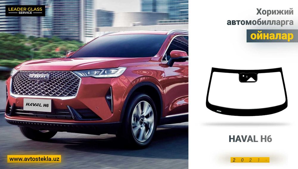 Лобовой стекло HAVAL H6 2021 / автоойна