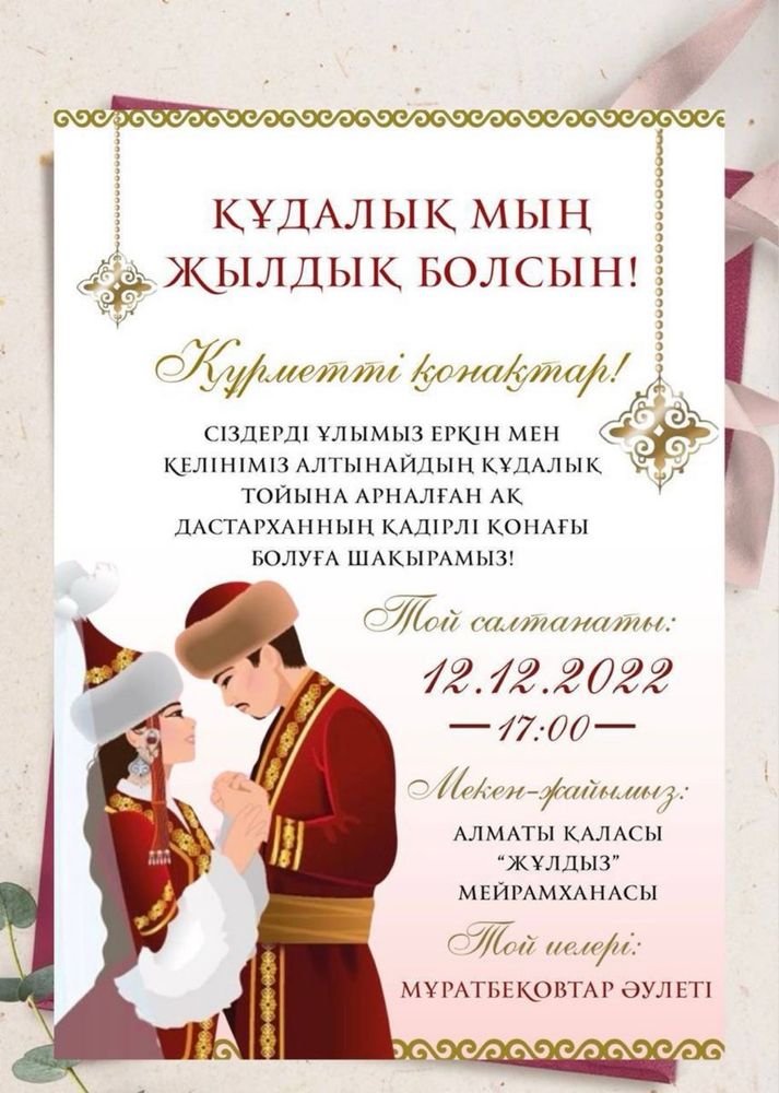 Тойға шақыру,Шақыру сайт ,Ас беру,Беташар ,Туған күнге шақыру жасау