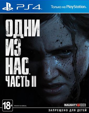 СКИДКА! Диск PS4 на русском языке Одни из нас Часть II/2 LAST OF US