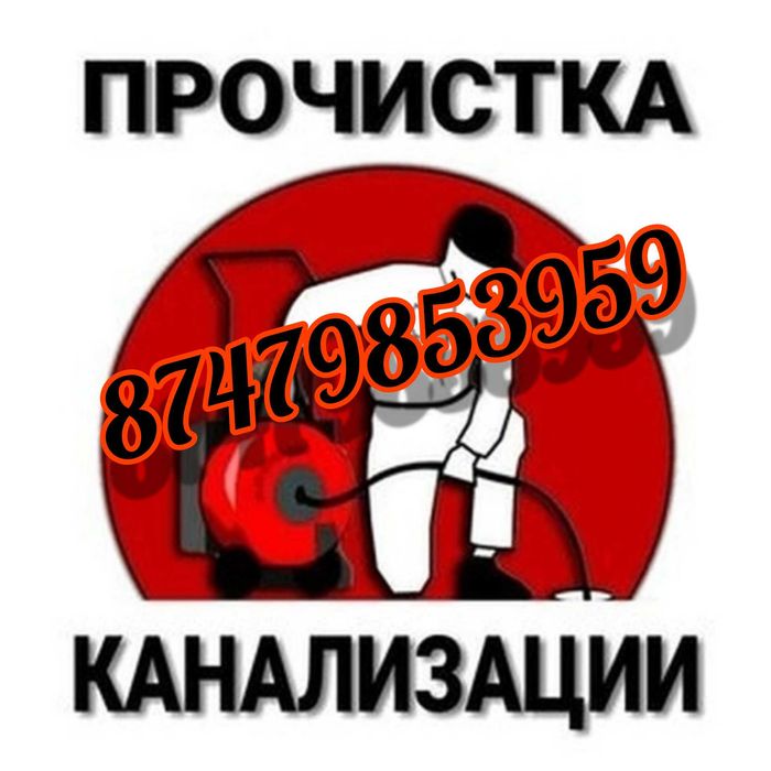 Чистка канализации и отопления дома и квартиры