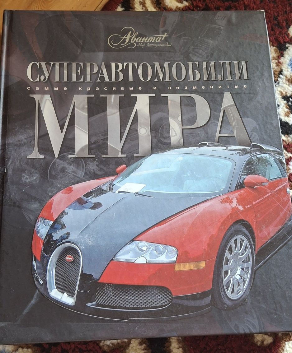 Новая энциклопедия,,Супер автомобили мира,,.