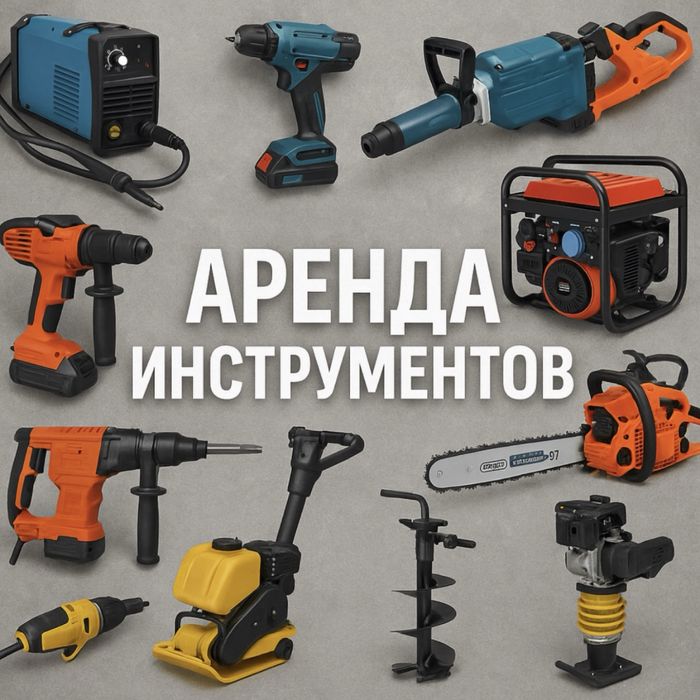 Жалға құрылыс инструменттерін береміз,Аренда стройтельных инструмента