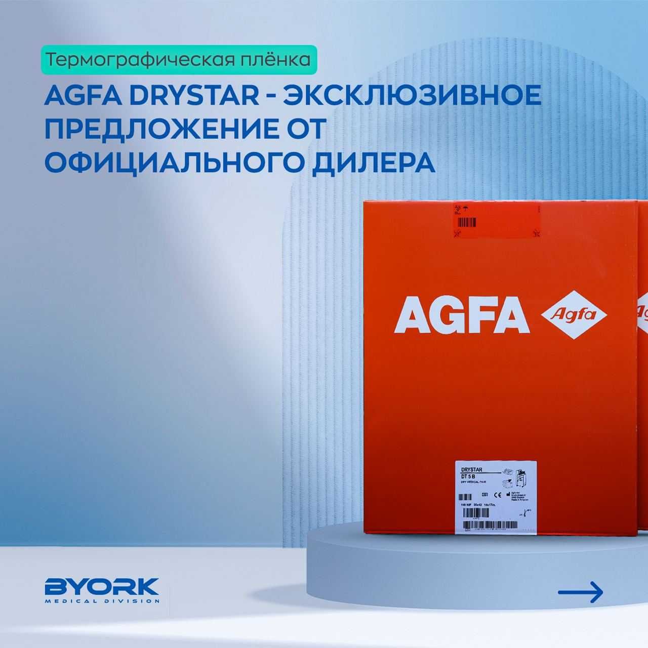 Агфа Термоплёнка официальный партнёр Agfa