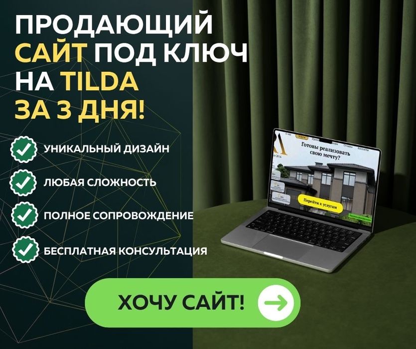 Создам стильный и продающий сайт на Tilda за 3 дня!