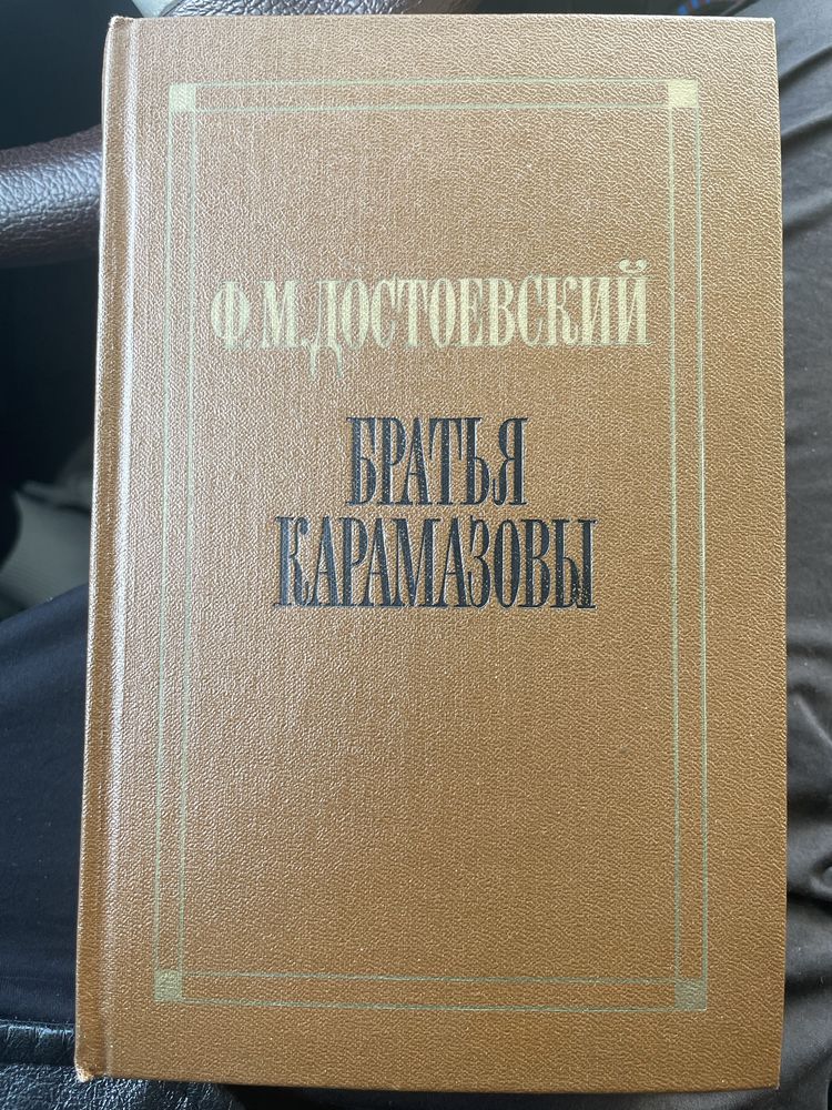 Роман Братья Карамазовы / Ф.М. Достоевский