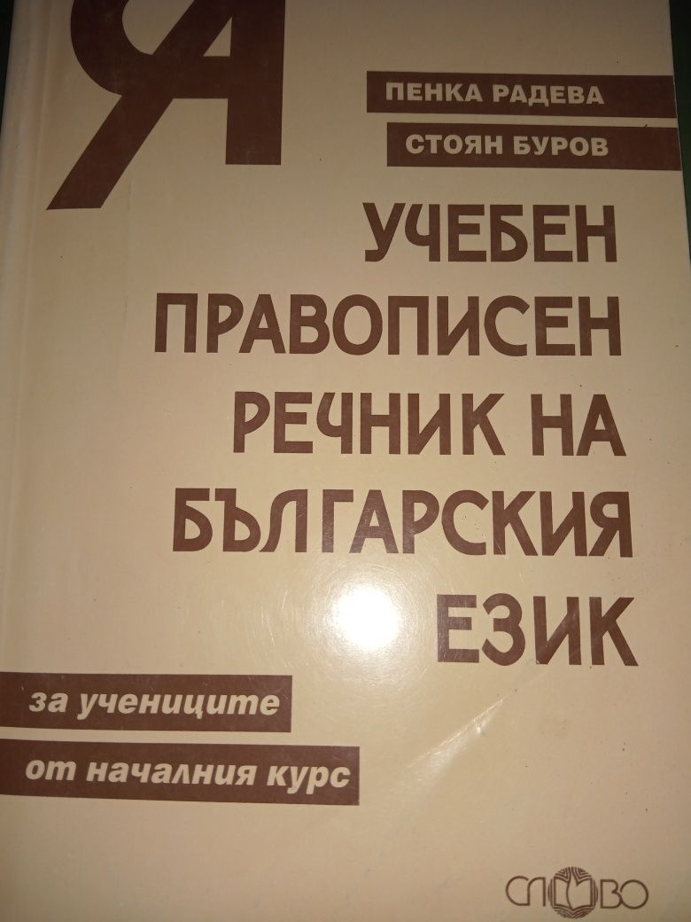 Учебен правописен речник на българския език