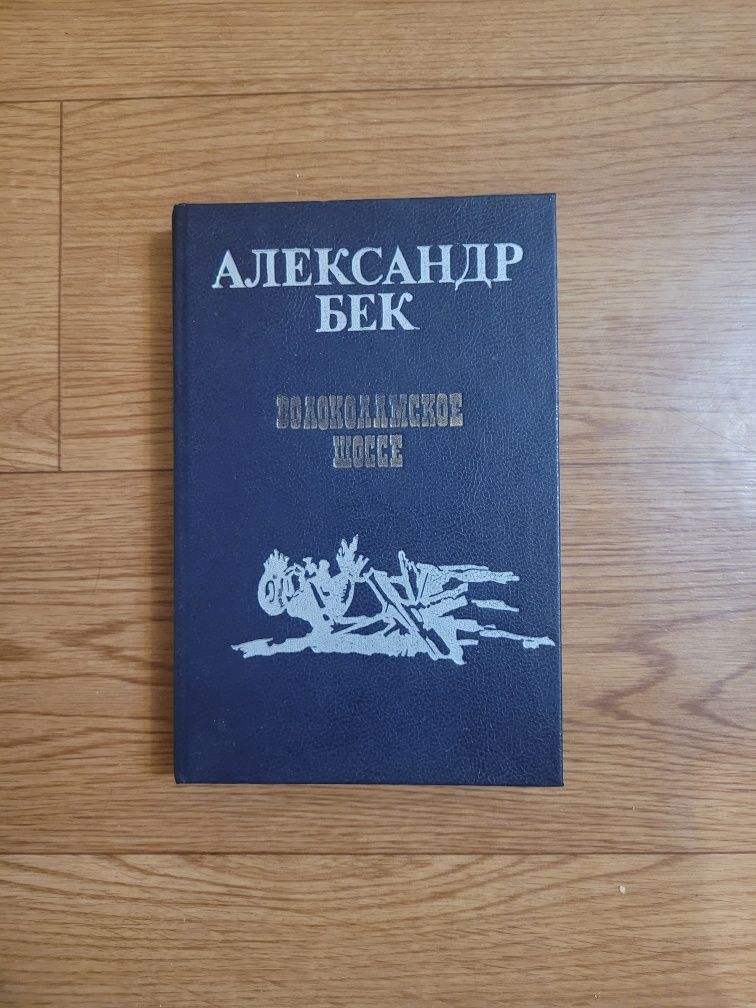 Книги Александр Бек "Волоколамское шоссе" "Новое назначение" ...