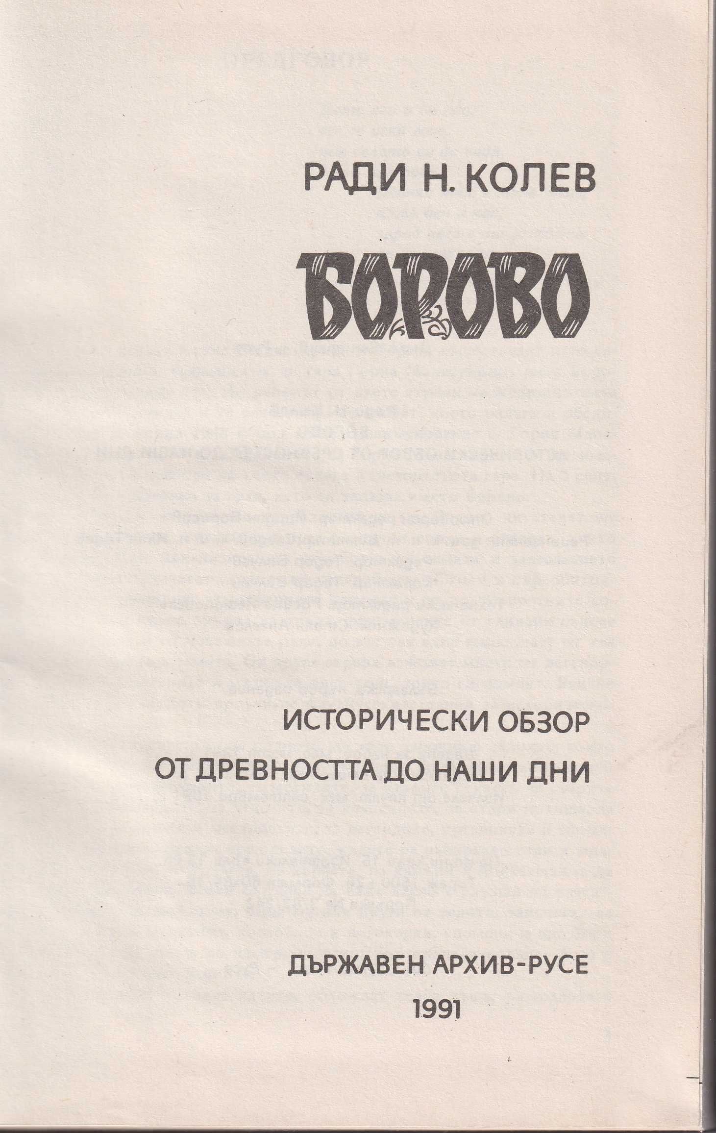 Ради Колев - Борово, Русенско. Историческо изследване.