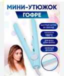 Гофре мини утюжок