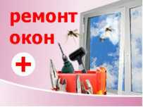 мастер, акфа переделка, мелкий ремонт,регилироваем