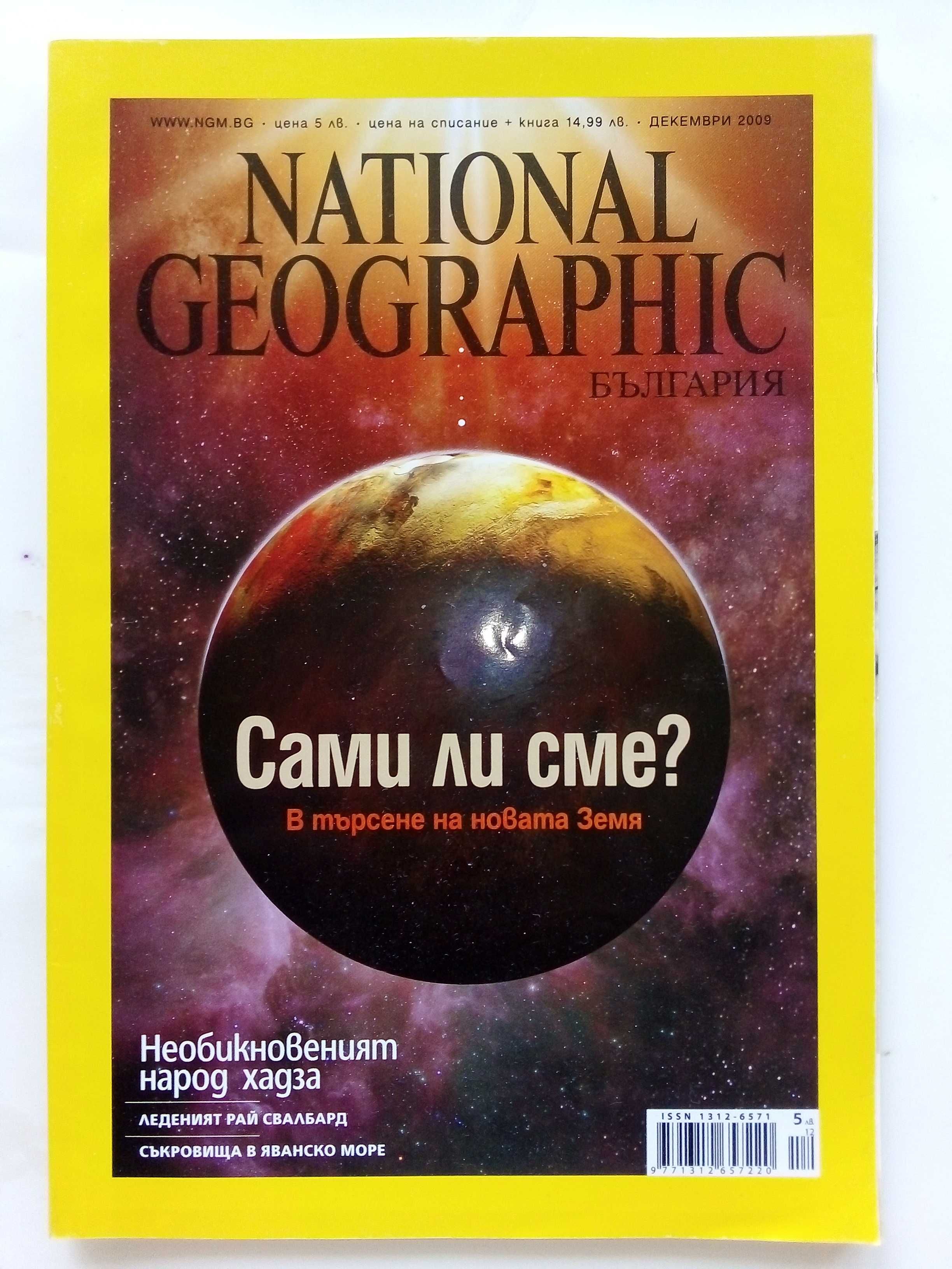 Списания National Geographic - България 2009г.