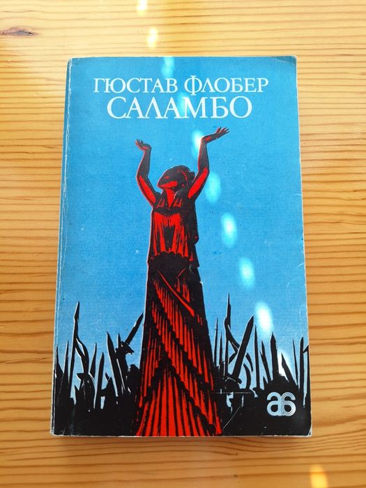 Саламбо от Гюстав Флобер.