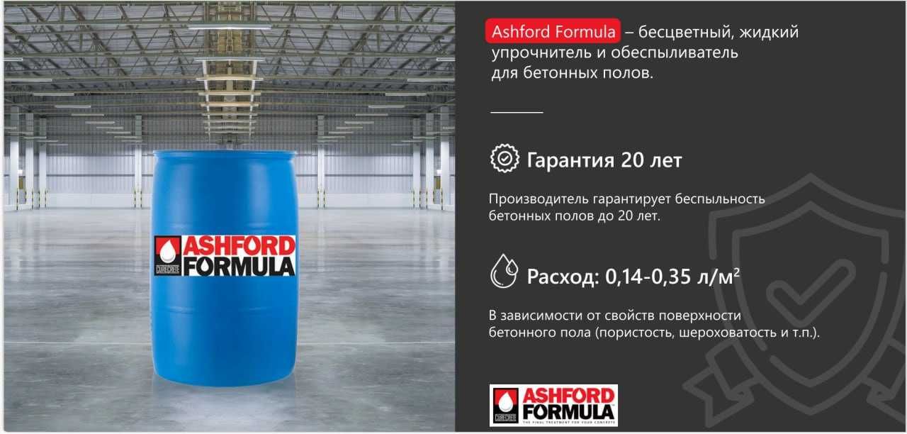 Лучший уплотнитель бетонных полов ASHFORD FORMULA