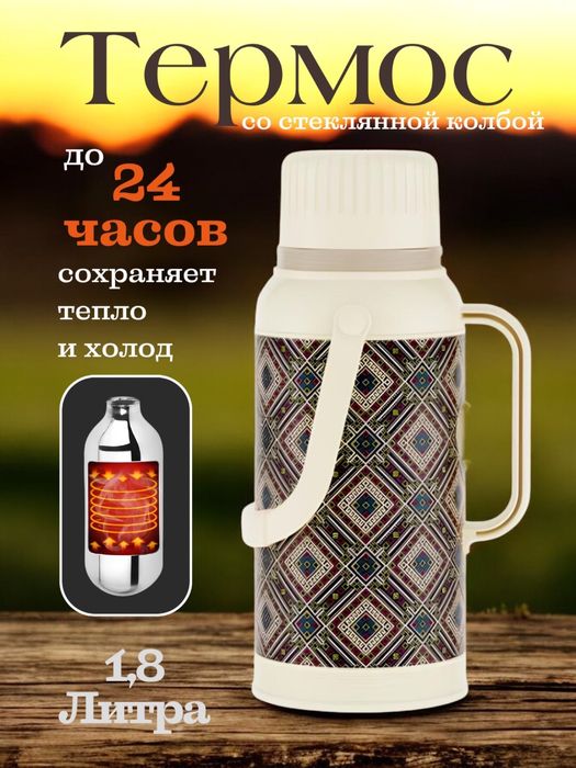 Термос со стеклянной колбой, туристический, для чая, кофе. 1,8 литра