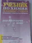 Учебник по химия за кандидатстване