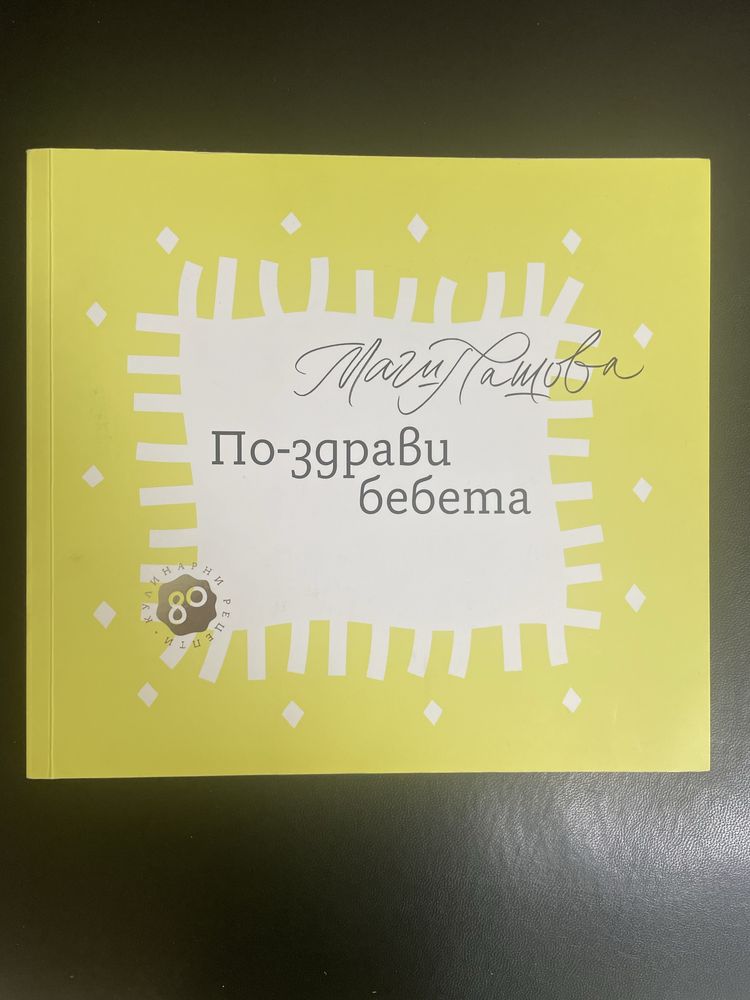 По-здрави бебета Маги Пашова