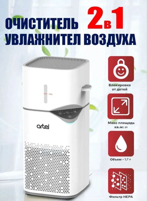 Очиститель и увлажнитель воздуха ARTEL 2 в 1
