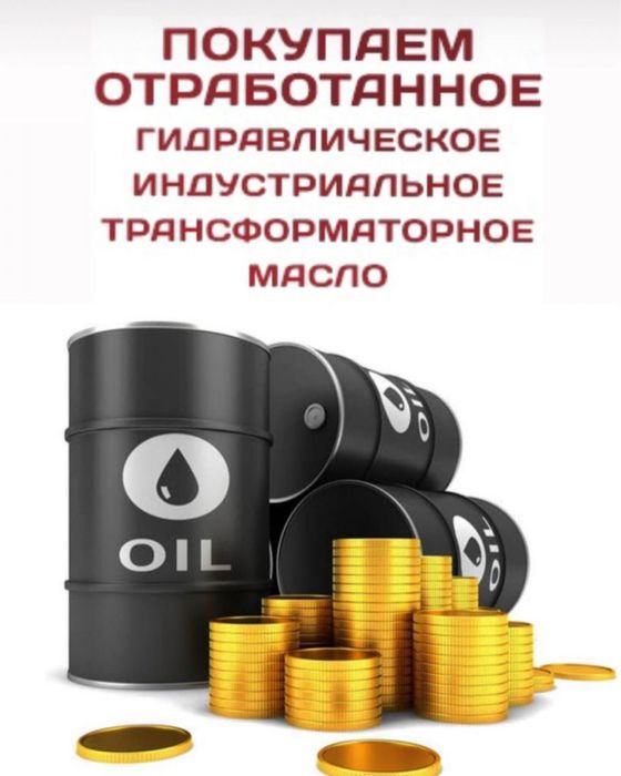 отработанное автомобильное масло, отработка. прием отработки