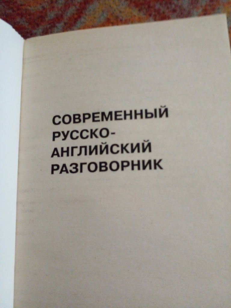 Современный Русско-английский разговорник.