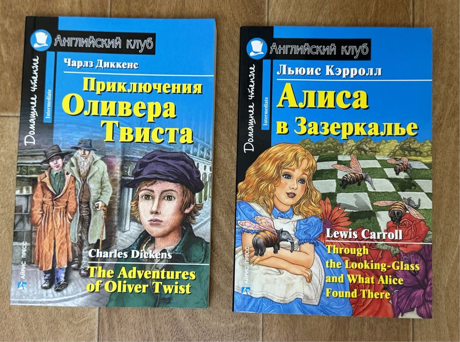 Детские книги на английском языке: Алиса в Зазеркалье, Оливер Твист