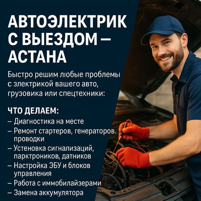 Автоэлектрик Авто Электрик Астана 24/7 Выезд За 30минут Гарантия Есть
