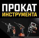Аренда отбойника перфоратор плиткорез углорез штроборез инструмента