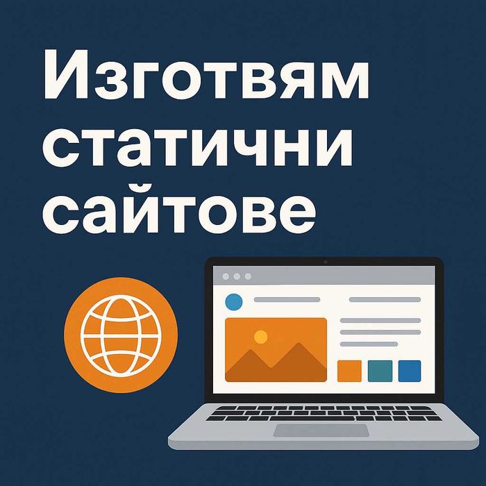 Изработка на статични сайтове