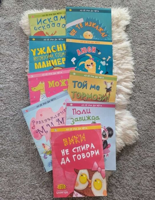 Детски книжки "Аз се уча да чета"