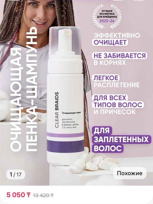 Продам очищающую пенку- шампунь