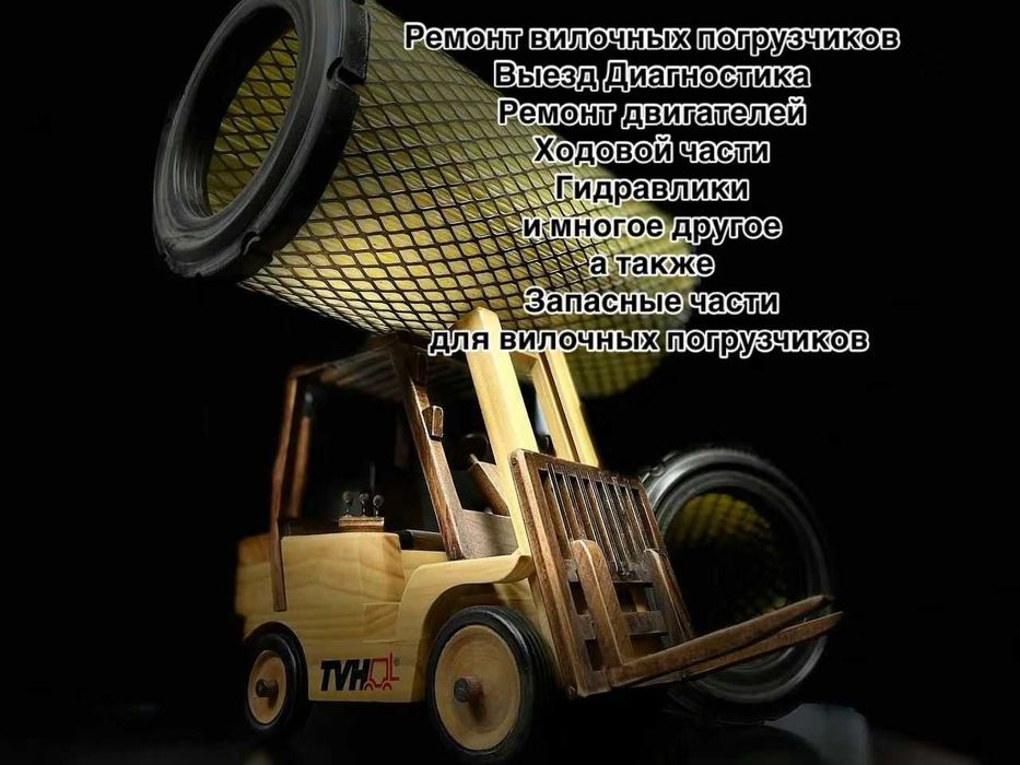 Ремонт вилочных погрузчиков HELI, TOYOTA ,KOMATSU, MITSUBISHI, и др.