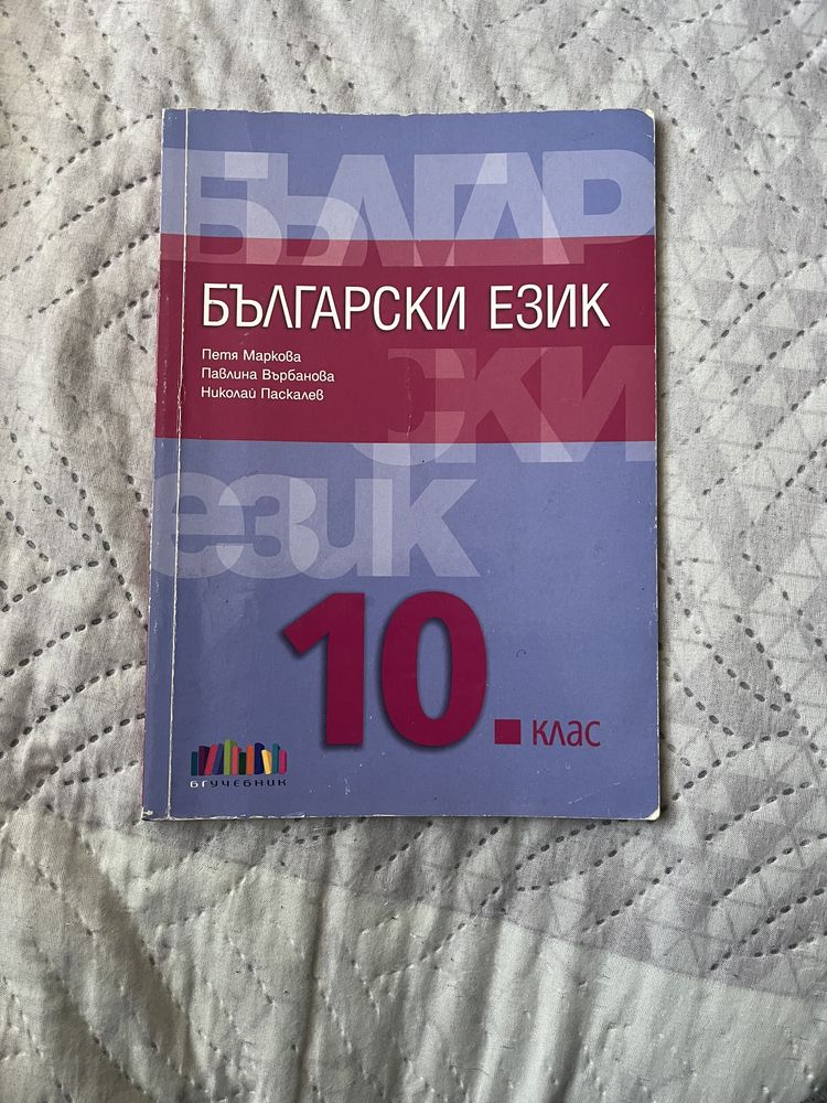 Учебници за 10 клас