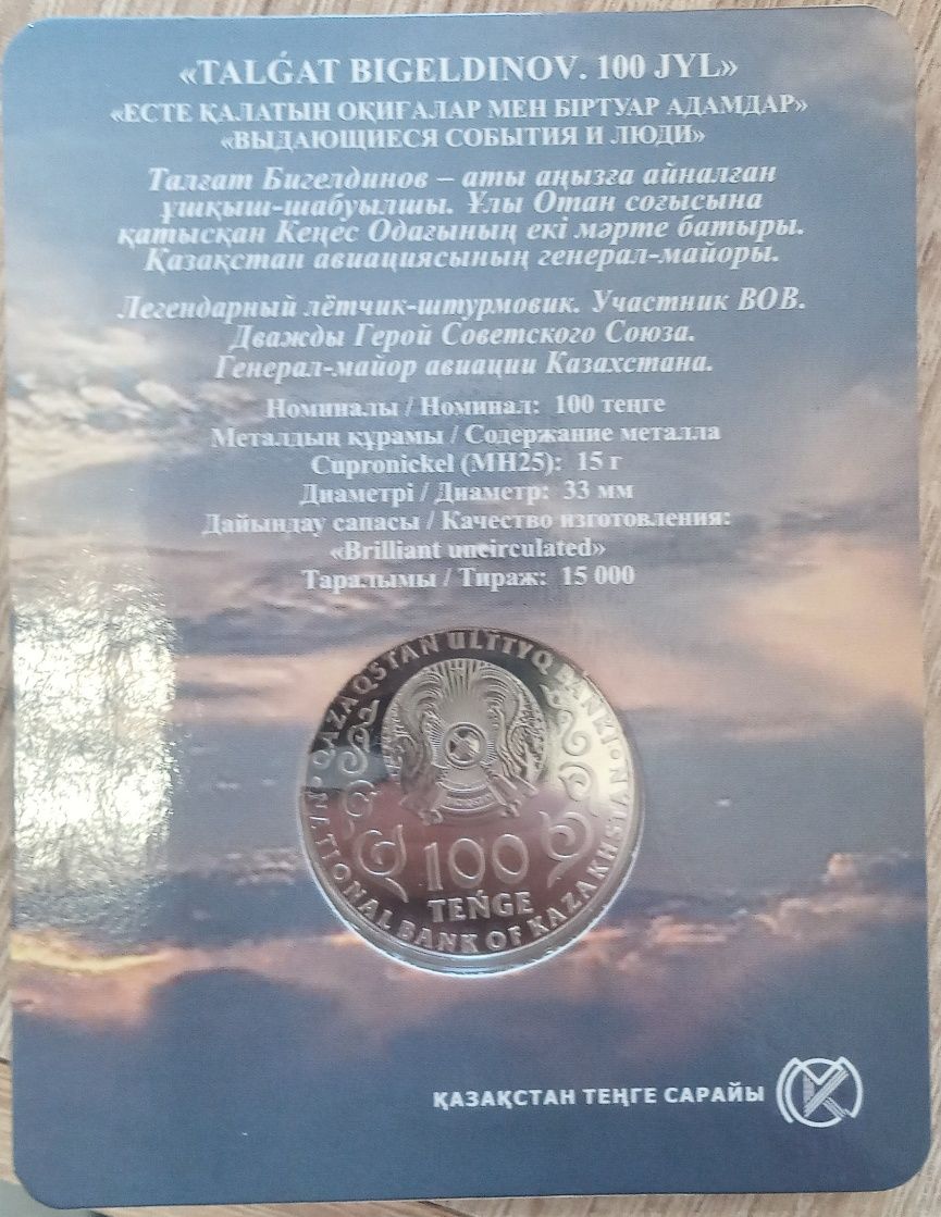 100 тенге - Талгат Бигельдинов 100 лет