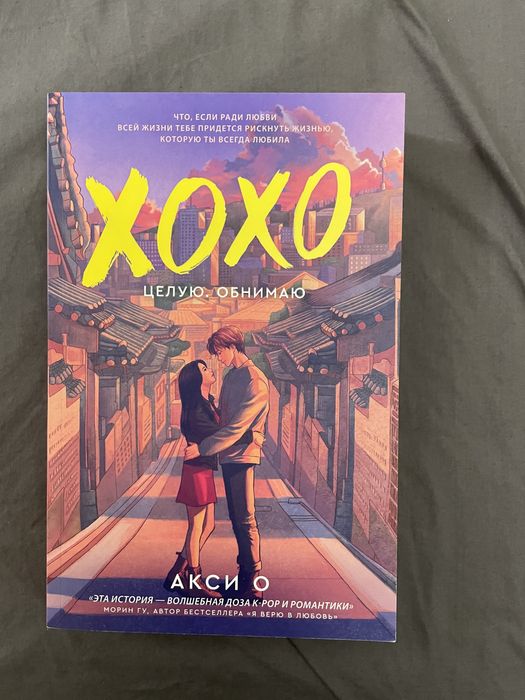 Роман про к-поп :) XOXO целую обнимаю