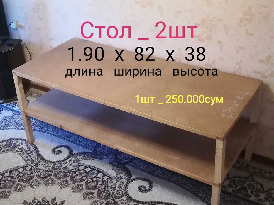 стол  хонтахта  сотилади